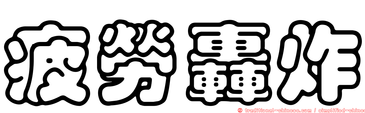 疲勞轟炸