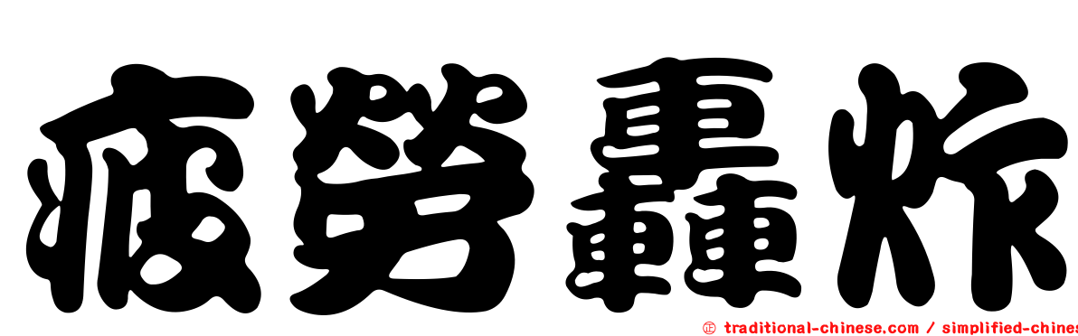 疲勞轟炸
