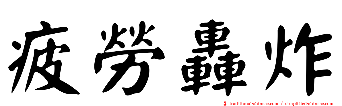 疲勞轟炸