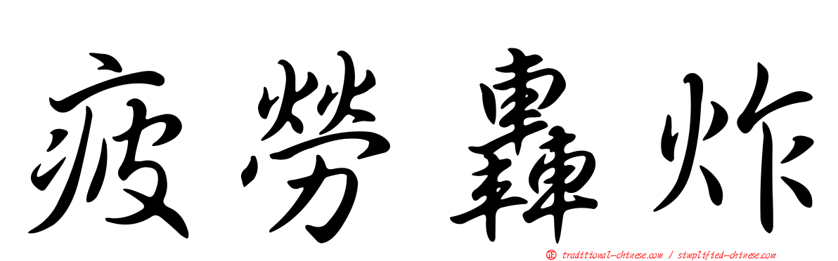 疲勞轟炸