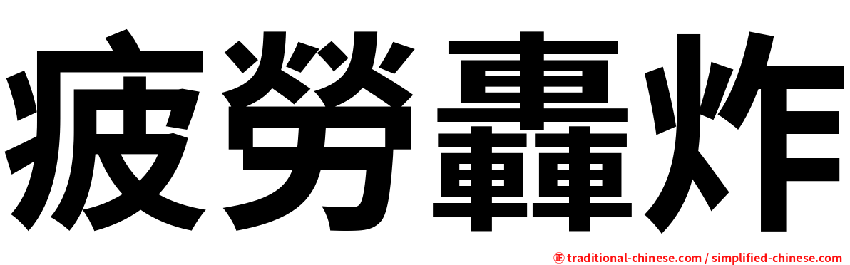疲勞轟炸
