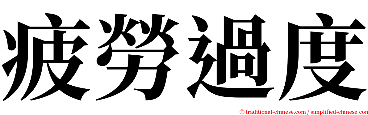 疲勞過度 serif font