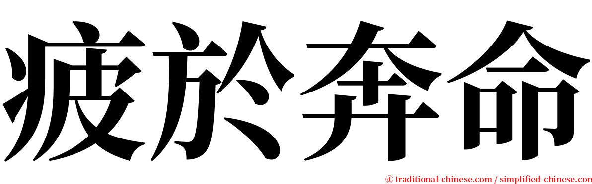 疲於奔命 serif font