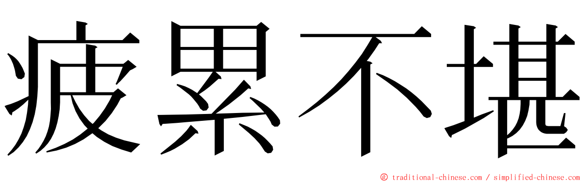 疲累不堪 ming font