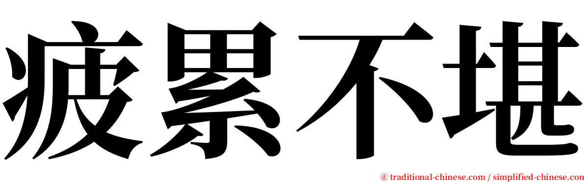 疲累不堪 serif font