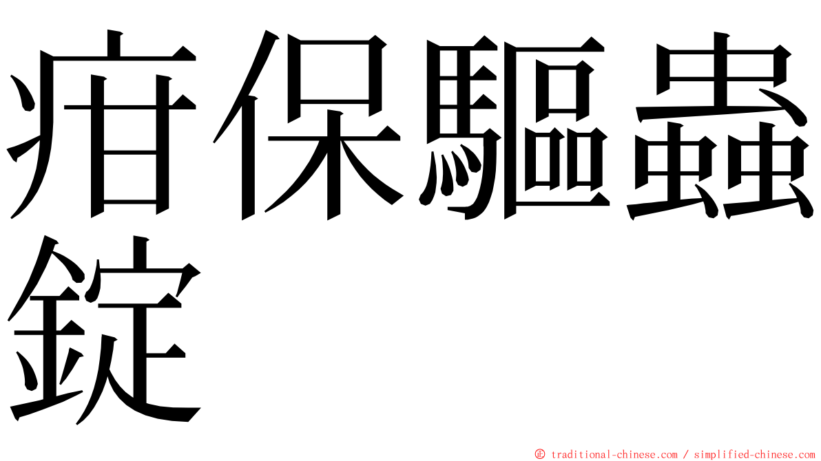 疳保驅蟲錠 ming font