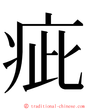 疵 ming font