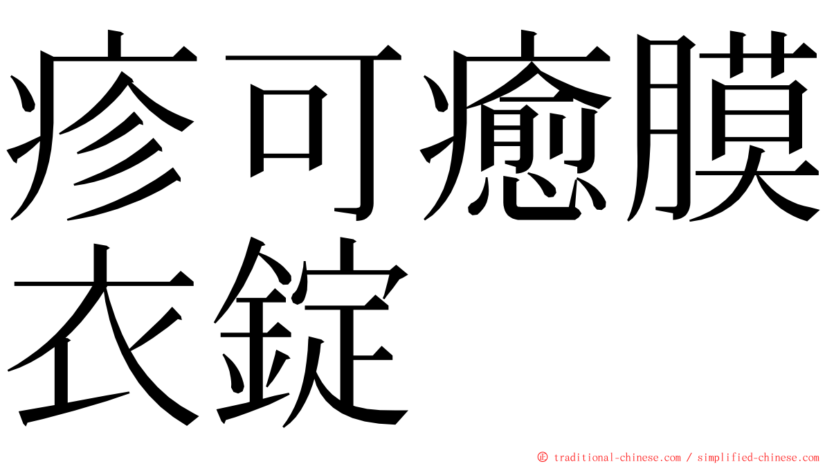 疹可癒膜衣錠 ming font