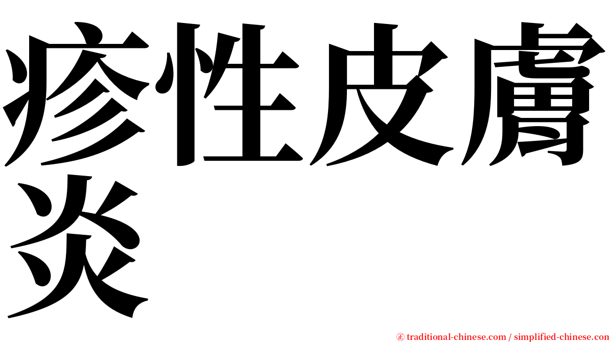 疹性皮膚炎 serif font