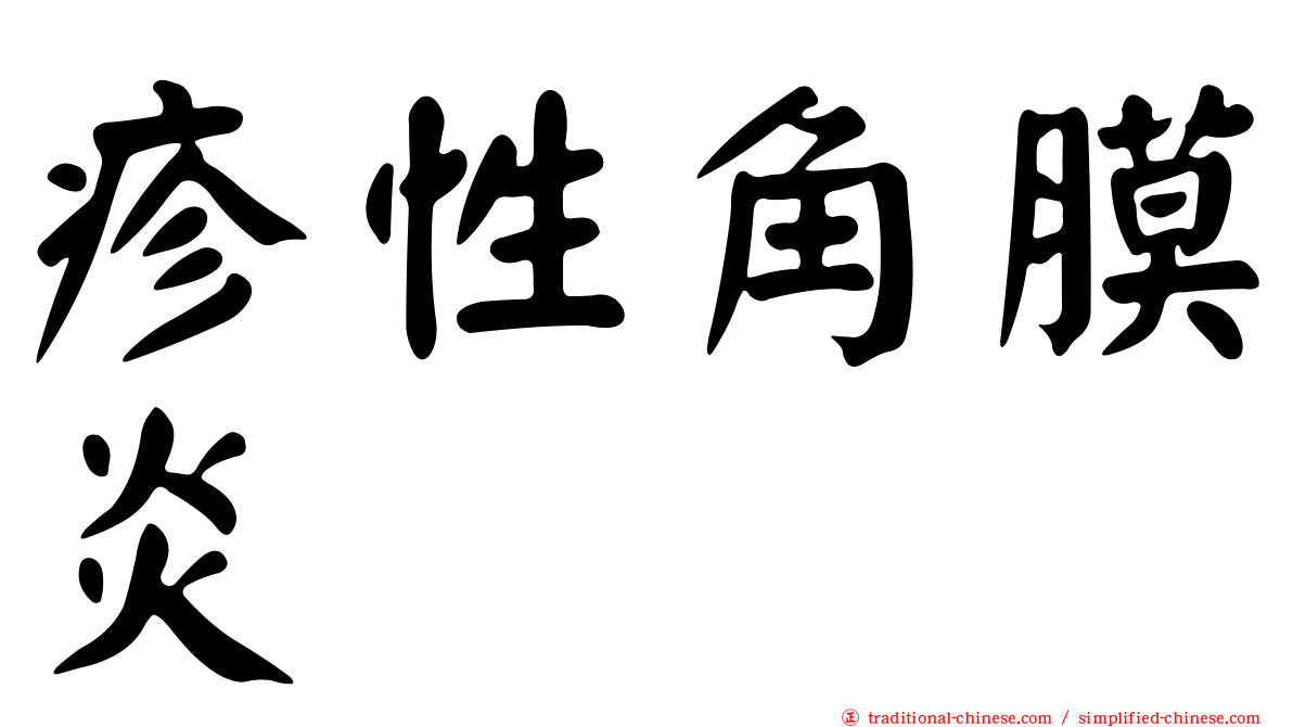 疹性角膜炎