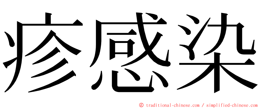 疹感染 ming font