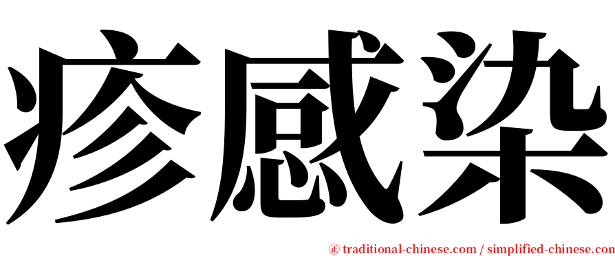 疹感染 serif font