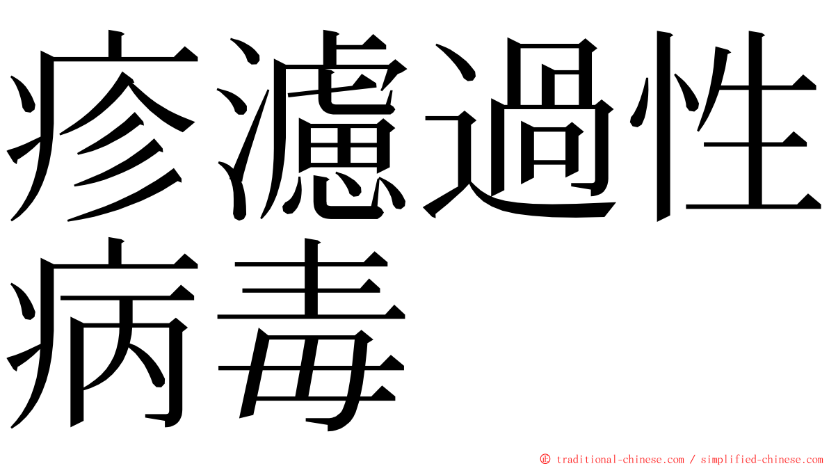 疹濾過性病毒 ming font