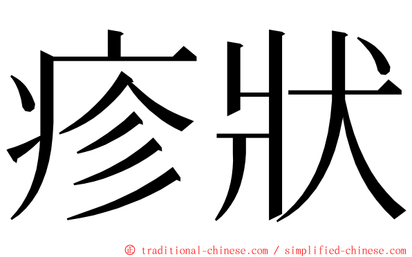 疹狀 ming font