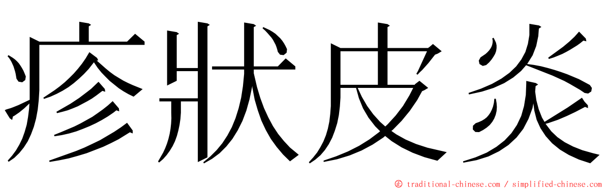 疹狀皮炎 ming font