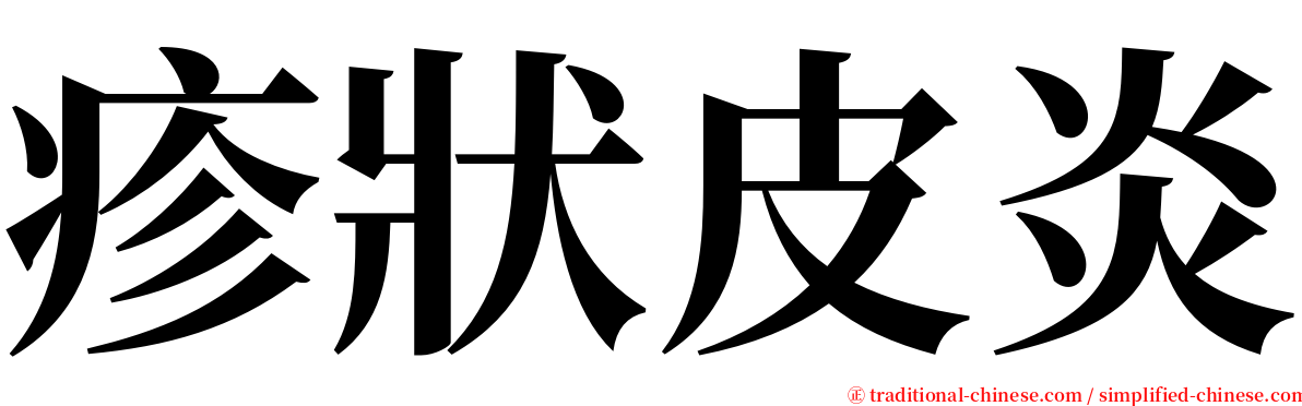 疹狀皮炎 serif font