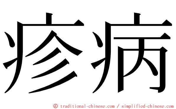 疹病 ming font