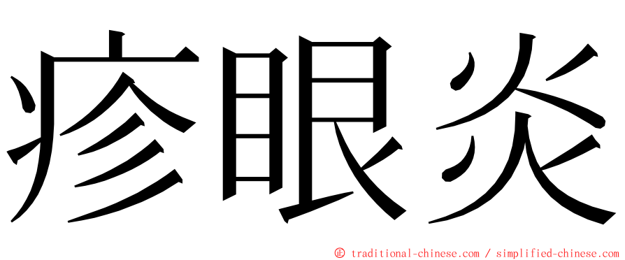 疹眼炎 ming font