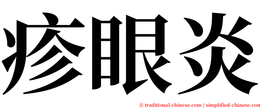 疹眼炎 serif font