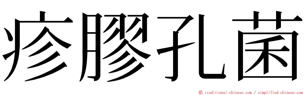 疹膠孔菌 ming font