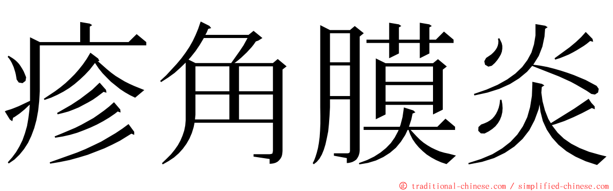 疹角膜炎 ming font