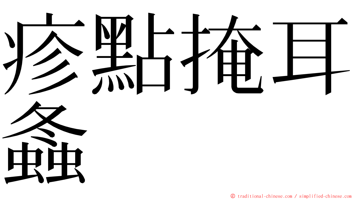 疹點掩耳螽 ming font