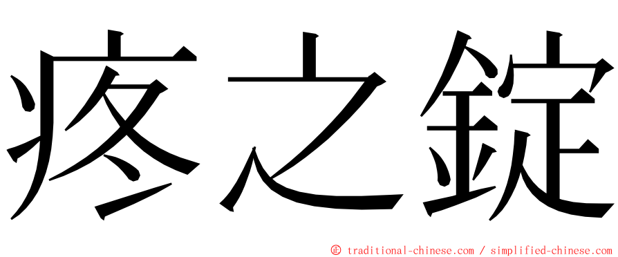 疼之錠 ming font