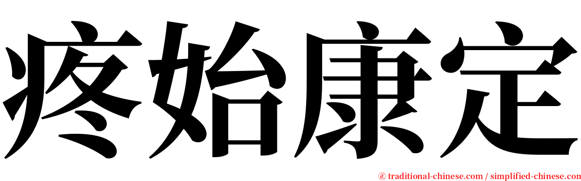 疼始康定 serif font