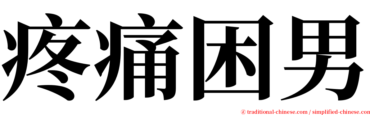 疼痛困男 serif font