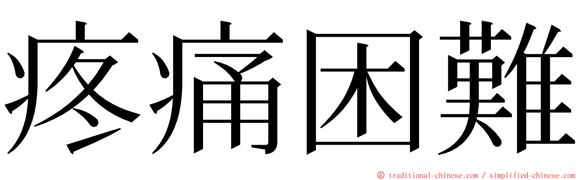 疼痛困難 ming font