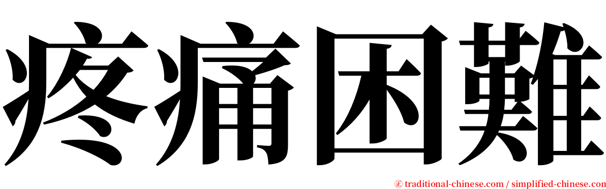 疼痛困難 serif font