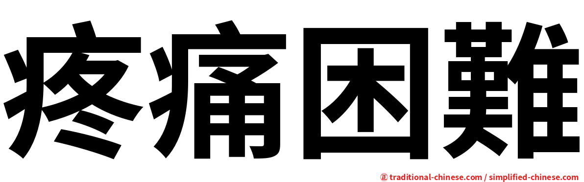 疼痛困難