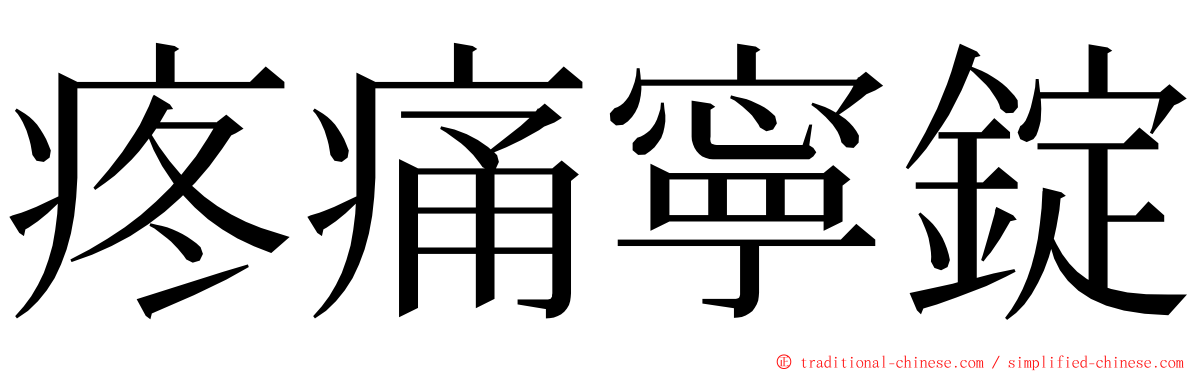 疼痛寧錠 ming font