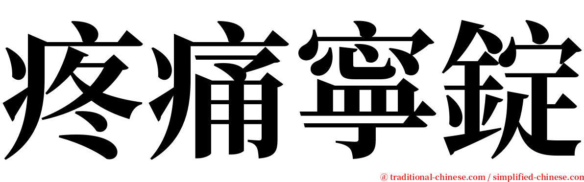 疼痛寧錠 serif font