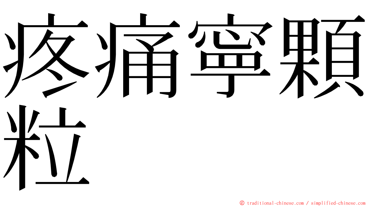 疼痛寧顆粒 ming font