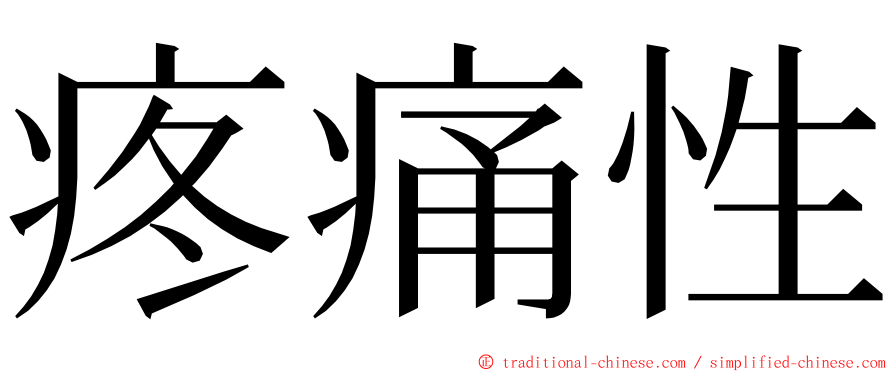 疼痛性 ming font