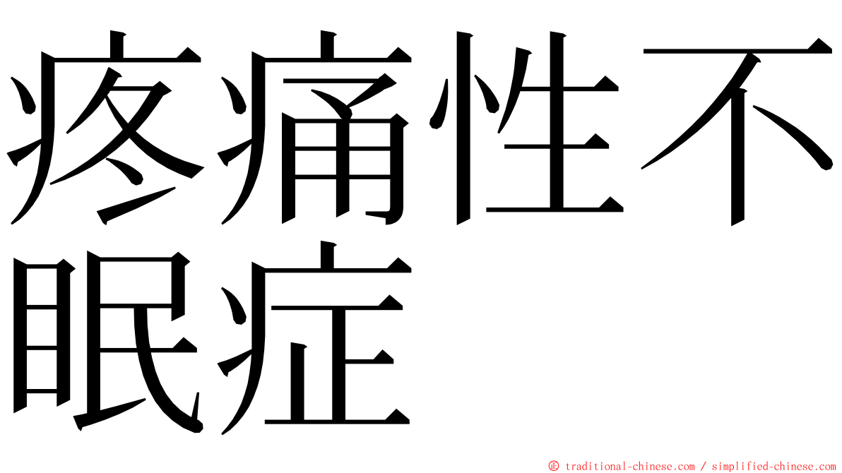 疼痛性不眠症 ming font