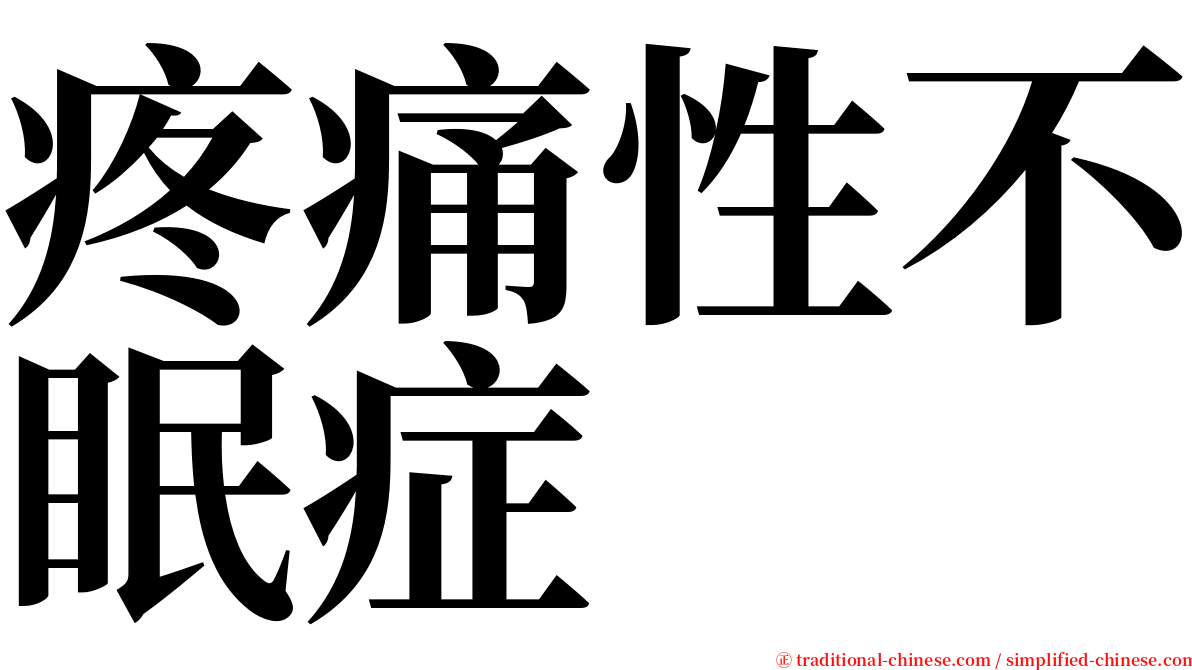 疼痛性不眠症 serif font