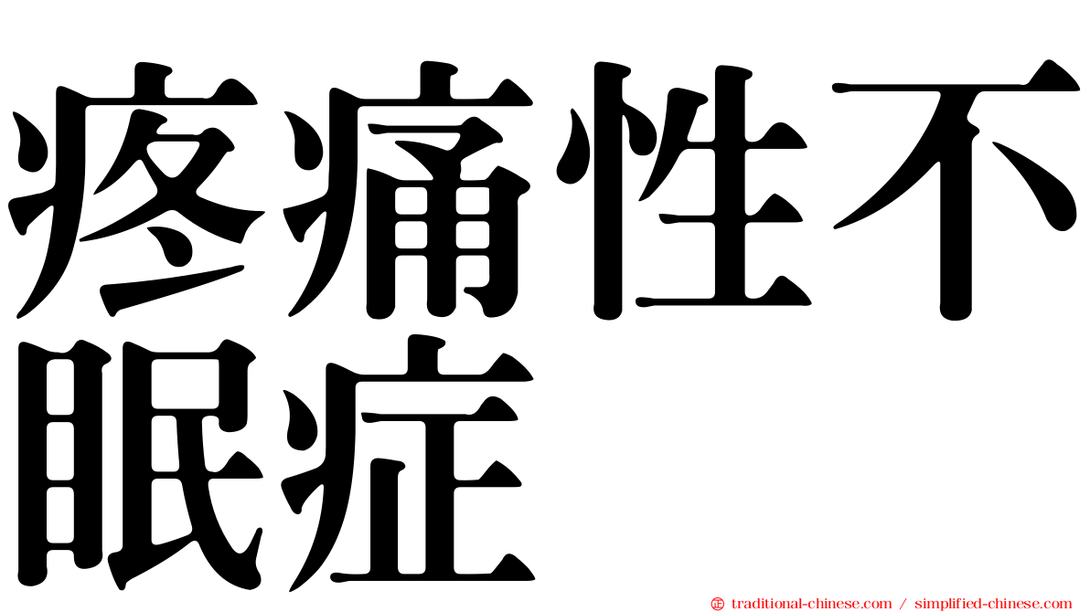 疼痛性不眠症