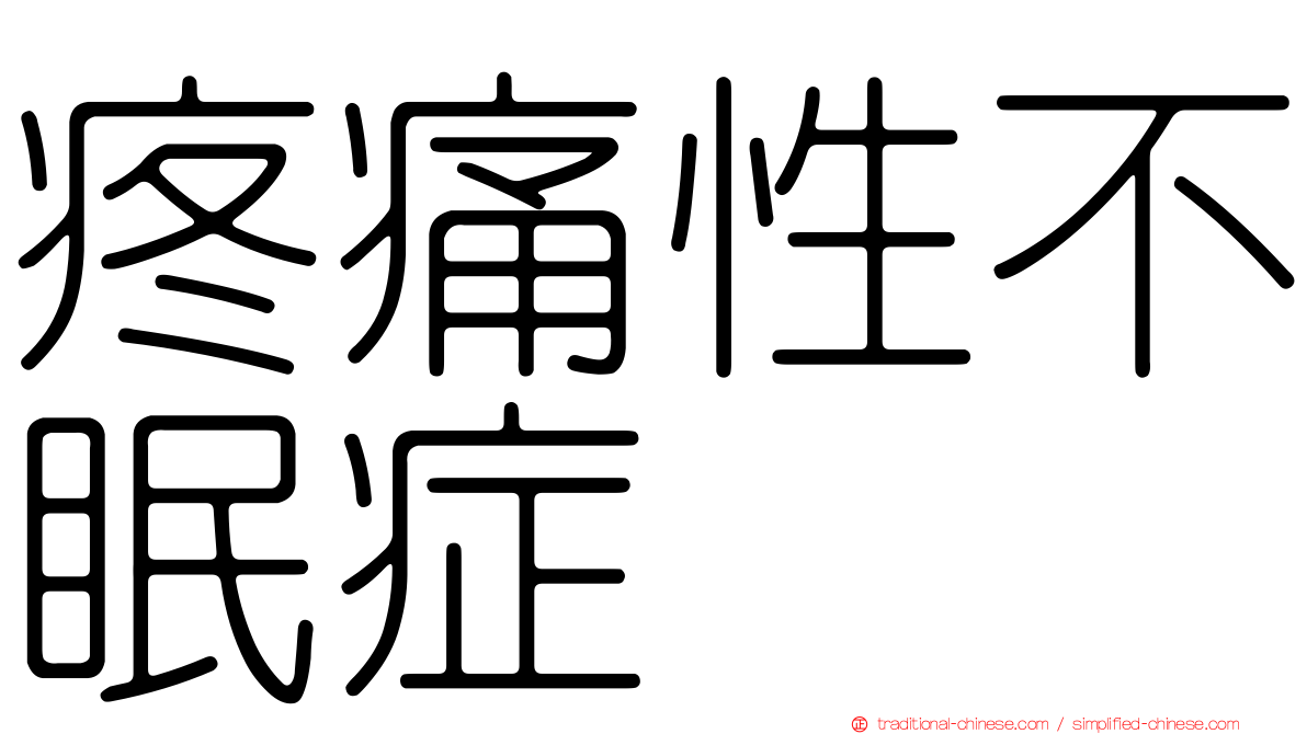 疼痛性不眠症