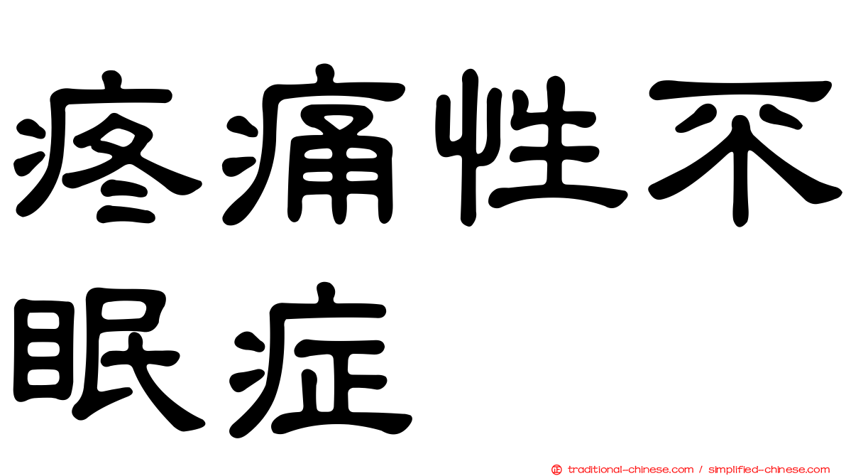 疼痛性不眠症