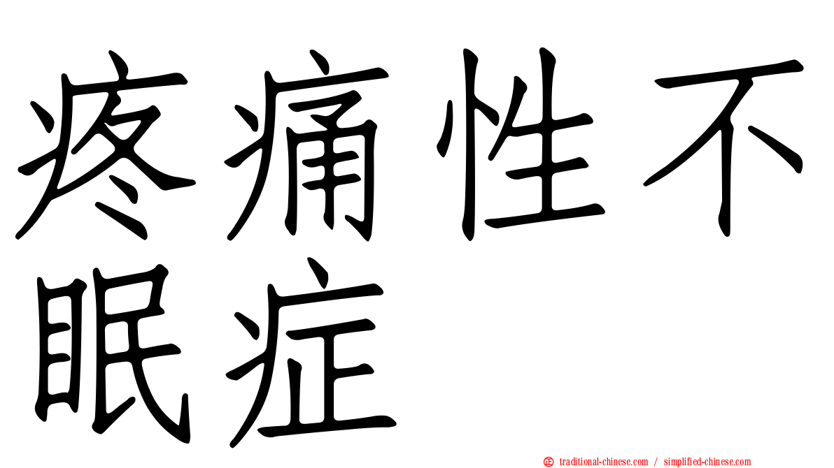 疼痛性不眠症