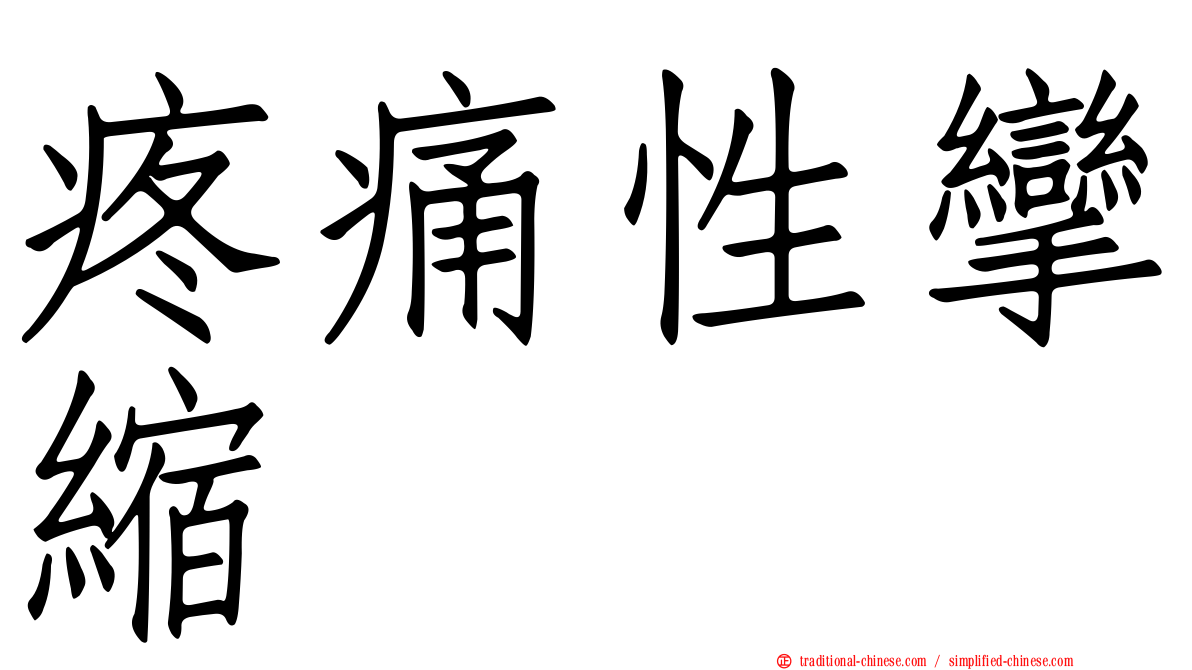 疼痛性攣縮