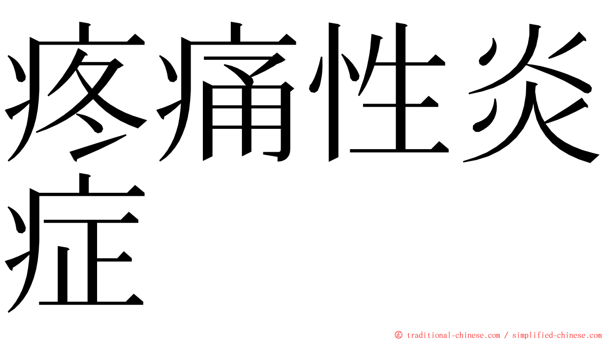 疼痛性炎症 ming font