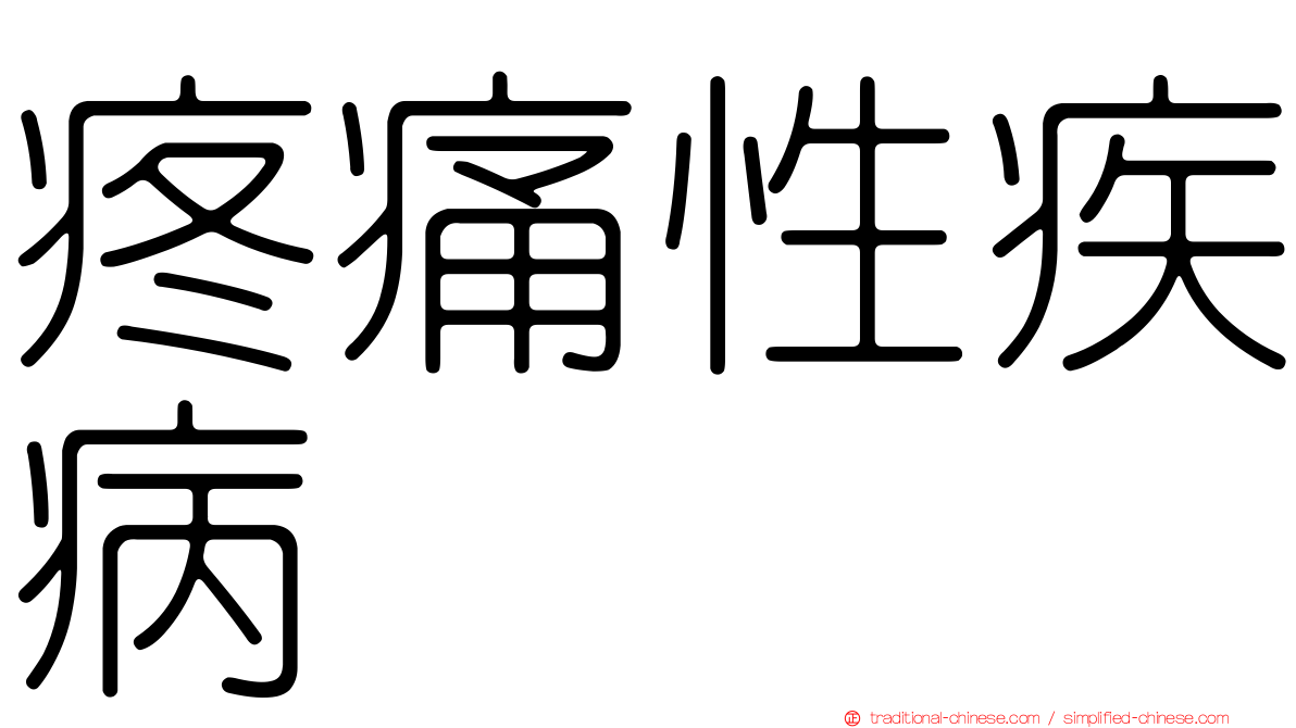 疼痛性疾病