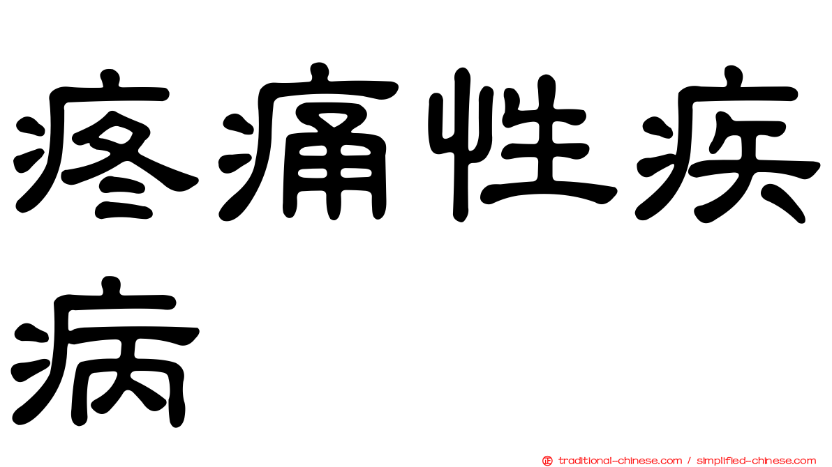 疼痛性疾病