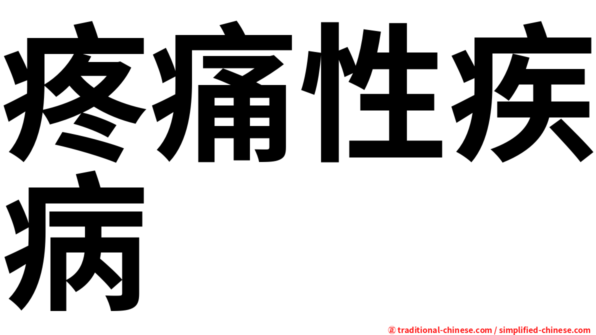 疼痛性疾病