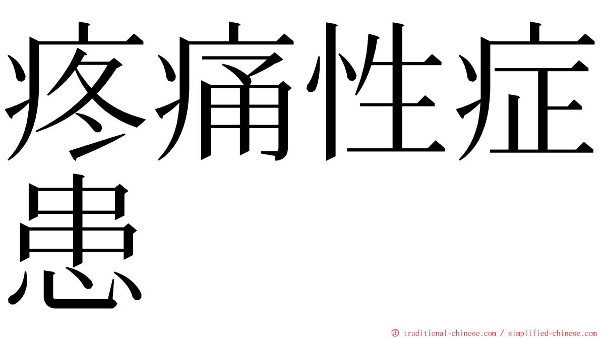 疼痛性症患 ming font