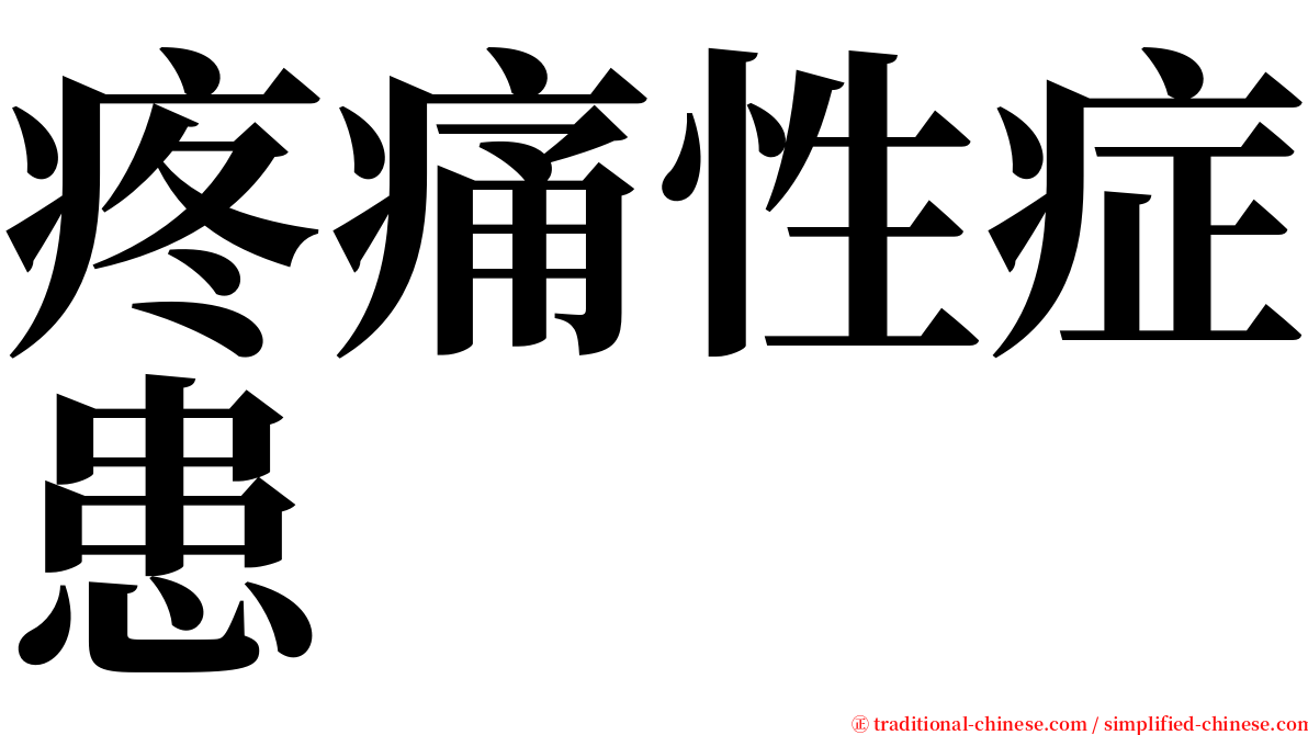 疼痛性症患 serif font