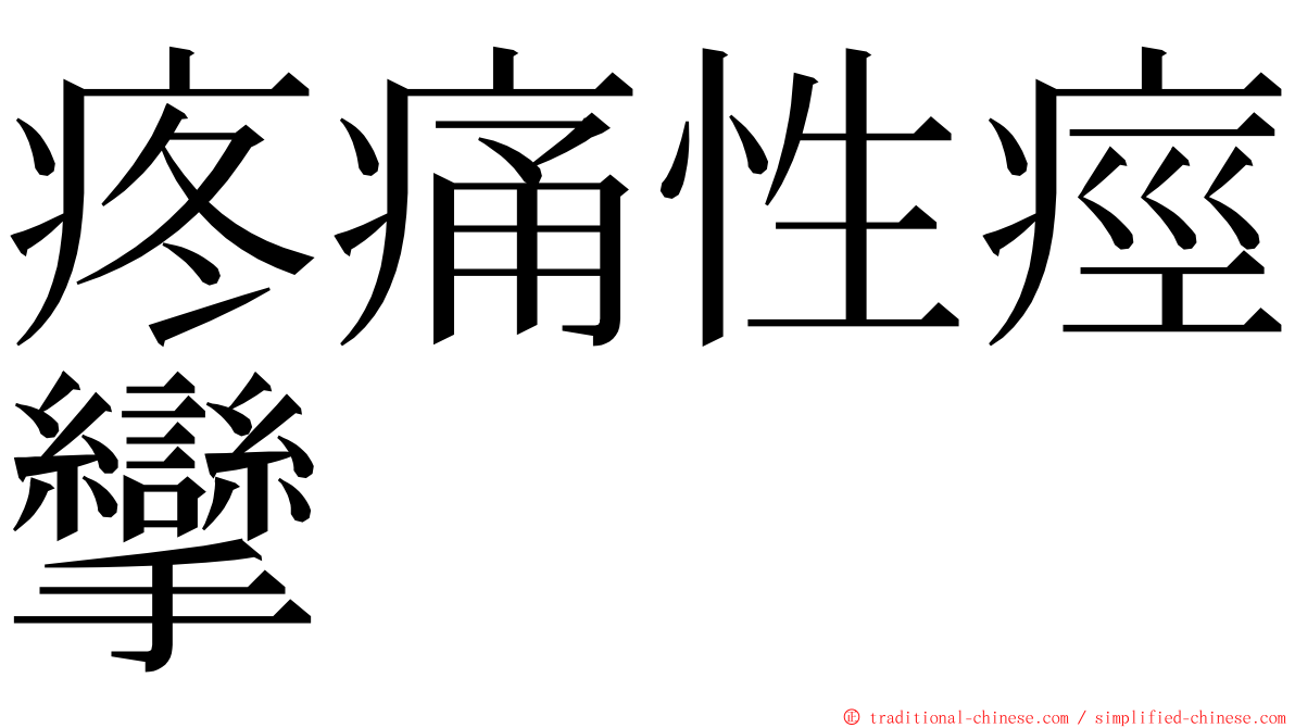 疼痛性痙攣 ming font